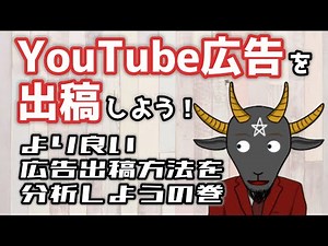 【後編】YouTube広告を出稿して動画の再生数を伸ばそう！【より良い広告の出稿方法分析・ターゲット設定について】