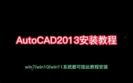 AutoCAD2013安装教程,超详细安装步骤