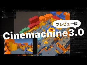 Unity プレビュー版 Cinemachine 3.0 紹介
