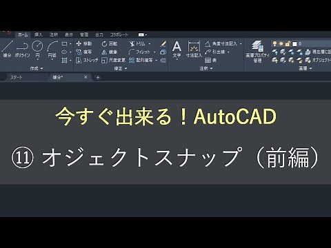 (New) How to use AutoCAD ⑪ Object Snap (Part 1)