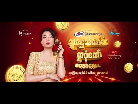 သူဌေးလောင်းရှာပုံတော် Boss Call တိုက်ရိုက်ထုတ်လွှင့်မှု LIVE