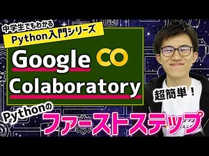 02. Google Colaboratoryによる環境構築 | 中学生でもわかるPython入門シリーズ
