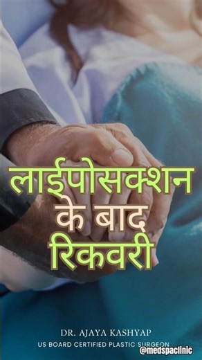 Liposuction बाद रिकवरी : Dr. Ajaya Kashyap #liposuction #ytshorts