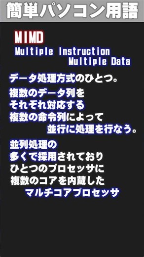 [IT/PC Glossary] MIMD (Mimu-do) #shorts
