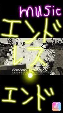 エンドレス・エンド #オリジナル曲 #作曲