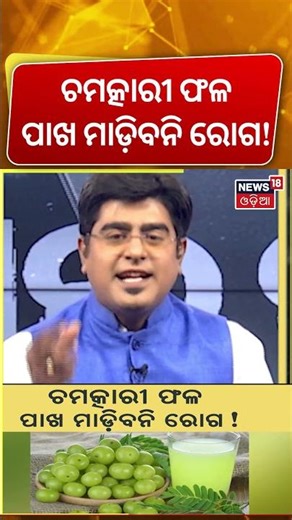 ଚମତ୍କାରୀ ଫଳ ! Amla Benefits You Never Knew! | Complete Guide | Asala Katha With Manas Das