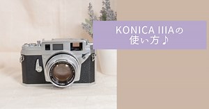 KONICA IIIAの使い方♪