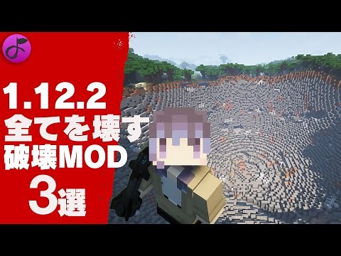 【1.12.2MOD】破壊的MODを３つ紹介、TNTやミサイルなど【Minecraft】