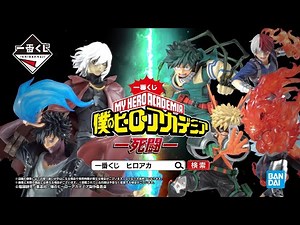 【12月24日(土)より順次発売予定】一番くじ 僕のヒーローアカデミア -死闘- 商品紹介PV