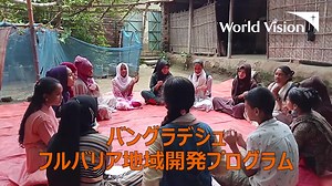 71 reactions | 動画の中で、ワールド・ビジョンの支援地域の子どもたちに会いに行こうバングラデシュフルバリア地域編...