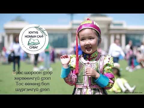 Монгол дээл шүлэг Т.Жамъянсүрэн MONGOL DEEL SHULEG уншсан ЮҮТҮБ НОМЫН САН