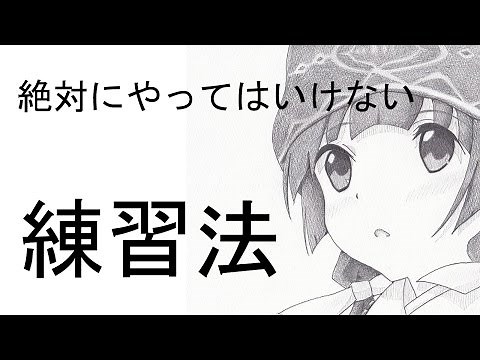 これだけはやるな！ やってはいけないイラスト練習法