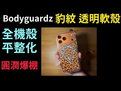 (必買推薦) Bodyguardz 豹紋 透明軟殼 平整化 是什麼意思？iPhone 17 pro max