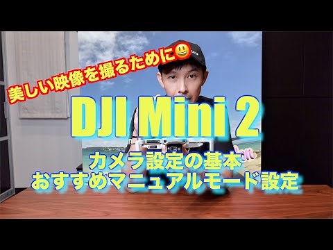 【DJI Mini2】美しい映像を撮るために DJI Mini2 カメラ設定の基本 おすすめマニュアルモード設定【比較 検証】