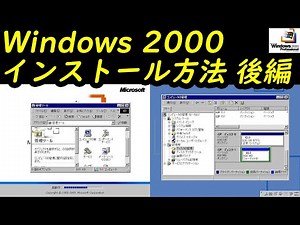 Windows 2000 Professional インストール方法 後編