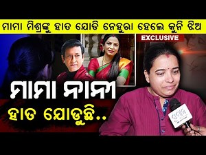 🔴EXCLUSIVE : ମୋ ଘର ମାମା ଭାଙ୍ଗି ନାହାନ୍ତି , ସାମ୍ନାକୁ ଆସିଲା ନିହାରିକାଙ୍କ ଛୋଟ ଝିଅ Mama Mishra || Sidhant