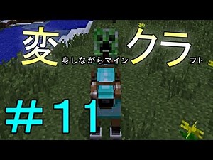 【Minecraft】　変身しながらマインクラフト　【実況】　Part11