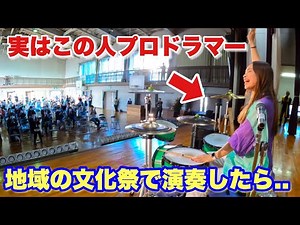 【乱入してみた】地域の文化祭でプロドラマーが演奏したらまさかの結果にwww【情熱大陸,ダンシングヒーロー】