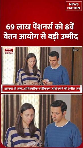 8th Pay Commission : 8वें वेतन आयोग में बड़ा बदलाव Tension में लाखों Pensioners ! Salary | PM Modi