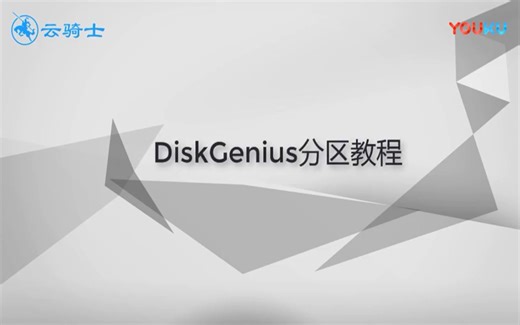 一分钟带你了解DiskGenius分区教程
