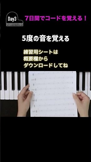 7日間でコードを覚える3日目 root と5th 7days chord master Day 3 #コード #ピアノ #鍵盤 #伴奏 #chords #耳コピ #歌伴 #簡単