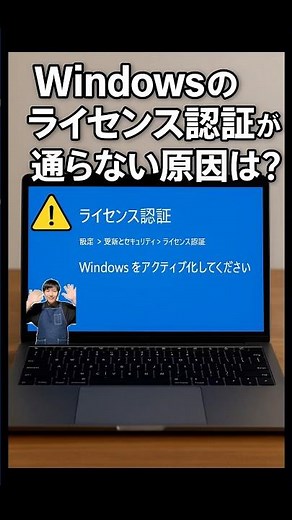 Windowsのライセンス認証が通らない！原因は？#パソコン修理 #データ復旧 #shorts