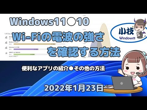 Windows11●10●Wi-Fiの電波の強さを確認する方法