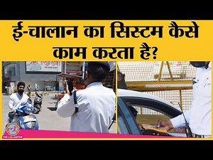 जानिए क्या है E-Challan, कैसे करता है काम, Police को Online कैसे पता चलती है आपकी Details?
