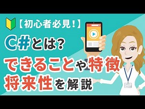 【初心者必見！】C♯とは？できることや言語の特徴・将来性をわかりやすく解説