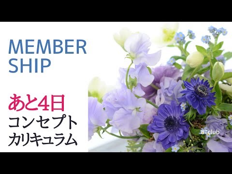 【メンバーシップ】コンセプト＆カリキュラムのご紹介「基礎コース4月の動画は5つ…」