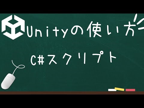 【Unityの使い方】C#スクリプト