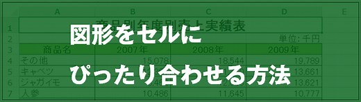 [EXCEL]図形をセルにぴったり合わせる方法｜EXCEL屋（エクセルや）