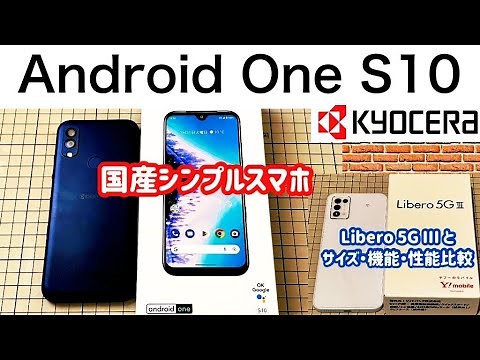 【Android One S10 (KYOCERA)】最新Androidバージョンのシンプルなコンパクトミドルスマホ 【Libero 5G Ⅲ 比較】
