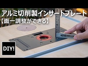 【トリマを買ったらやること_DIY】 テーブル板と面一調整ができる！？驚愕の精度、アルミ切削のインサートプレートが凄い！