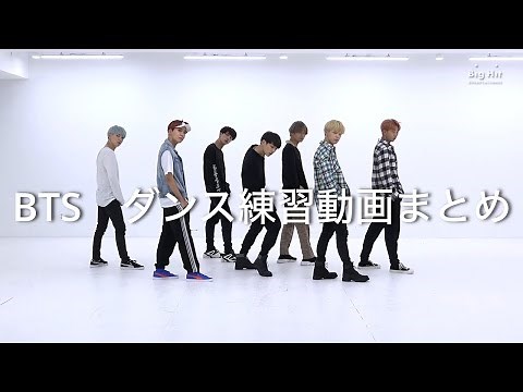 【BTS】ダンス練習まとめ dance practice