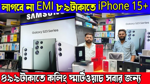 3K views · 4.7K reactions | লাগবে না EMI ৮৯টাকাতে iPhone 15+ | কভারের...