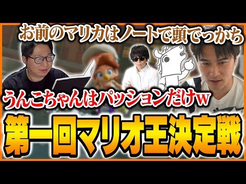 第一回 マリオ王決定戦！たいじ視点