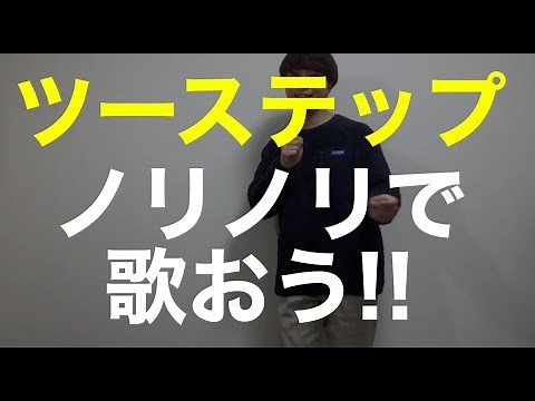 ツーステップとは/ダンスのやり方/曲に合わせて踊ろう！