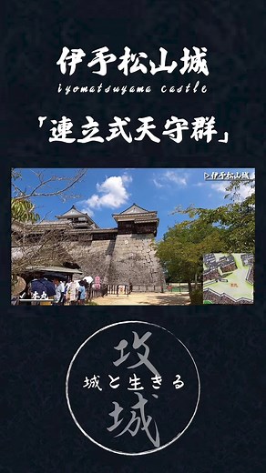 伊予松山城／Iyomatsuyama Castle 📍愛媛県 松山市 お城の全貌はYouTubeでご覧頂けます！ 他にもたくさん攻城動画をアップしておりますので、ぜひご覧ください！ #城 #攻城動画 #日本の風景 #japan #japanlife #travel #travellife