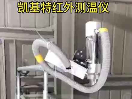 #红外测温仪 #红外测温 #自动化设备 #工厂实拍视频 #传感器 红外测温仪是专门针对感应加热行业开发的非接触测温仪器，采用了创新的光学测温系统、独特的信号处理技术及周密的抗电磁干扰措施，使仪器在恶劣的工业现场能够准确、稳定测量目标的温度。它们都设计有同轴激光瞄准，使仪器测量瞄准部位更容易观察、安装更加便捷。它们具有结构紧凑、坚固耐用、使用寿命长、性价比高等特点，是感应加热行业测温仪器的最佳选择。