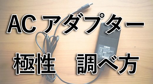 【初心者向け】ACアダプターの極性の調べ方　DC電源として別の機器に流用する方法 - 悠々自適生活研究所