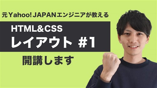 HTML・CSSレイアウト講座 #1｜実践で学ぶ初心者向けデザイン＆コーディング入門【元ヤフーエンジニアが解説】