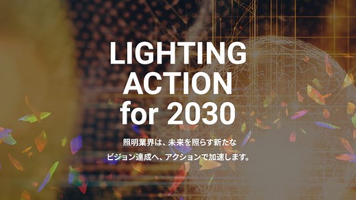 Lighting5.0が描く次世代照明 | LED照明ナビ | JLMA 一般社団法人日本照明工業会