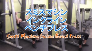 スミスマシンインクラインベンチプレスの効果やフォームとやり方！