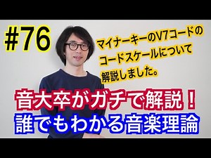 #76 メジャーキーとマイナーキーのV7（ドミナント７）コードを深く探求する！③