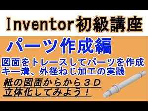Inventor 初心者入門講座　パーツ作成編　図面からパーツを作成　シャフトのパーツ作成を解説