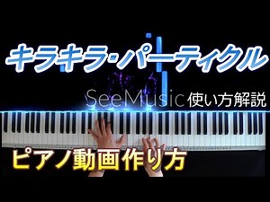 【SeeMusic使い方】キラキラ・パーティクル・ピアノ動画 無料アプリで簡単作成！ 鍵盤に光が落ちてくるピアノ動画の作り方
