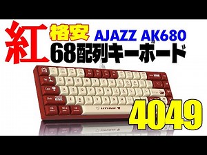 【激安の殿堂】AJAZZ AK680 レビュー 【紅の68メカニカルキーボード】