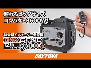 頼れるビッグサイズ コンパクト3600W！静音型インバーター発電機 DAYGENE（デイジェネ）3600e_608