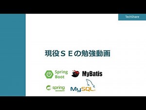 【SpringBoot VOL001】現役ＳＥが慣れないフレームワークを学習する動画